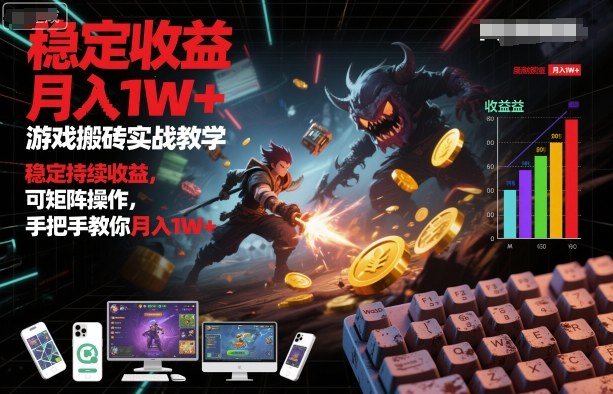 图片[1]-游戏搬砖实战教学，稳定持续收益，可矩阵操作，手把手教你月入1W+【揭秘】——生财有道创业项目网-生财有道
