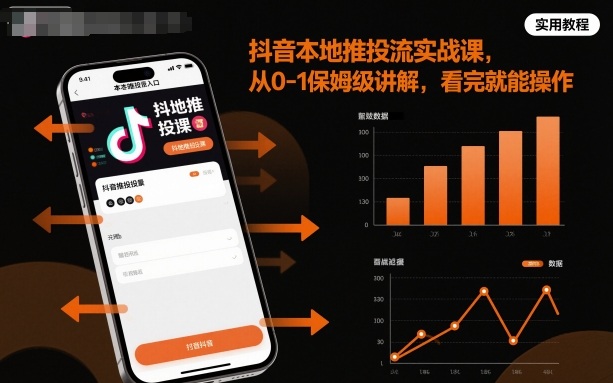 抖音本地推投流实战课，从0-1保姆级讲解，看完就能操作——生财有道创业项目网