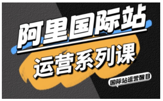 阿里国际站运营系列课，涵盖精准引流、直通车与全站推实战SOP，搭配AI效率工具包与高阶增长玩法——生财有道创业项目网