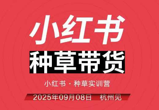 小红书种草带货实训营9月8日杭州线下课，全程录音+字幕，全网唯一小红书实战营——生财有道创业项目网