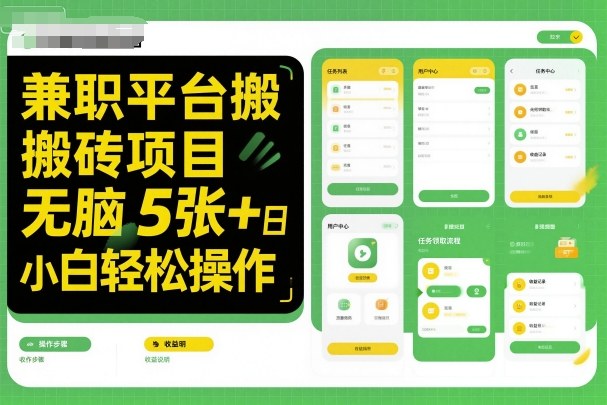 兼职平台搬砖项目无脑操作日入5张＋小白轻松操作——生财有道创业项目网