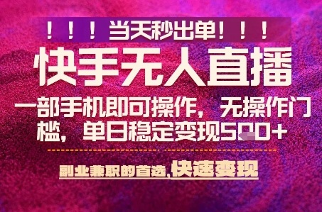 快手无人不封号最新AI转播玩法，当天见收益，轻松日入5张+，一部手机就可以操作【揭秘】——生财有道创业项目网