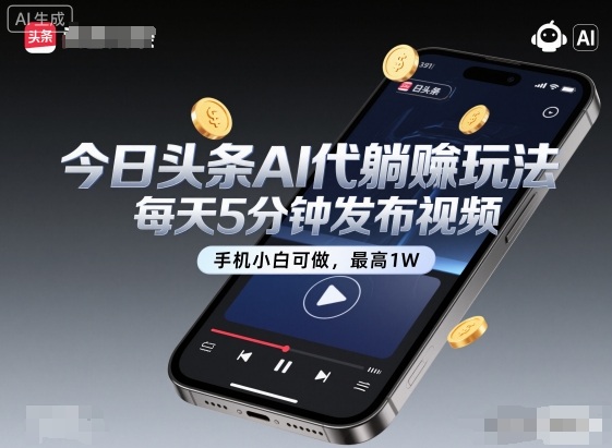 今日头条AI代躺賺玩法，每天5分钟发布视频，手机小白可做，最高1W+【揭秘】——生财有道创业项目网