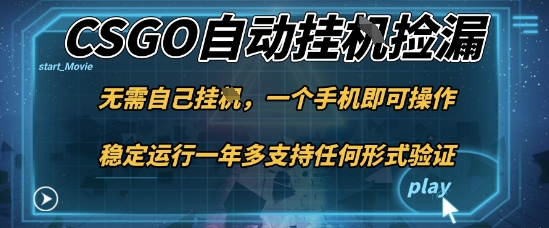 游戏自动挂G捡漏，一个手机即可操作，当天可操作见到结果，新手小白轻松月入1W+【揭秘】——生财有道创业项目网