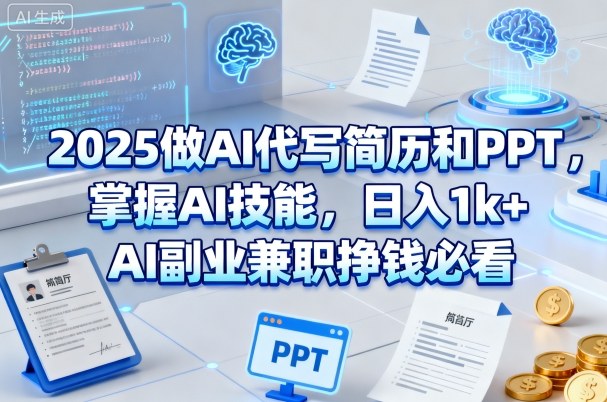 2025做AI代写简历和PPT，掌握AI技能，日入1k+，AI副业兼职挣钱必看——生财有道创业项目网