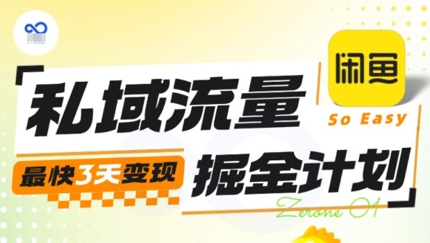 私域流量掘金计划实战训练营，最快3天变现——生财有道创业项目网