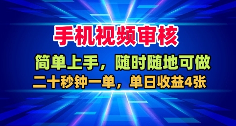 手机视频审核，随时随地可做，二十秒钟一单，单日收益4张+【揭秘】——生财有道创业项目网