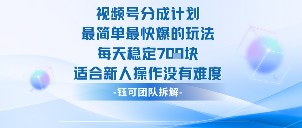 视频号分成计划最简单最快爆的玩法每天稳定7张适合新人操作没有难度——生财有道创业项目网