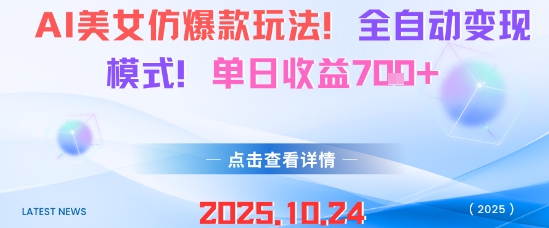 AI美女仿爆款玩法，全自动变现模式，单日收益7张+——生财有道创业项目网