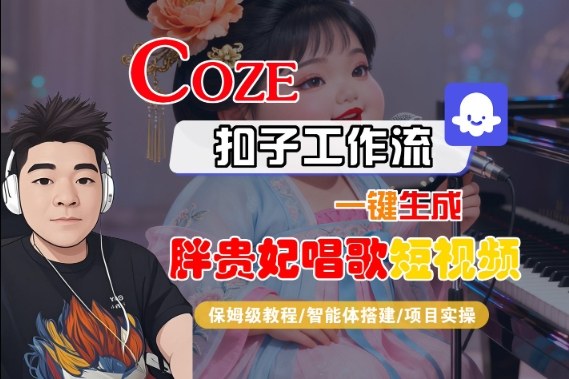 Coze扣子智能体工作流一键生成“胖贵妃对口型唱歌“短视频，全流程保姆级教学——生财有道创业项目网