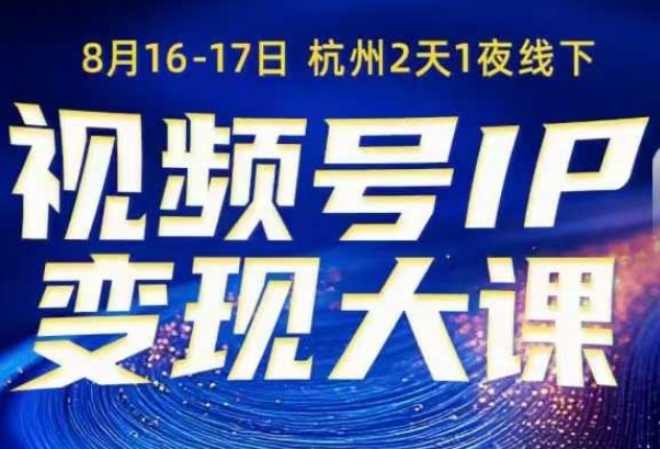 视频号ip变现大课8月16-17日线下课，一次性讲透视频号矩阵、投放、引流、转化的全流程SOP——生财有道创业项目网