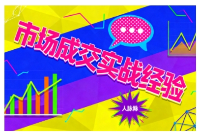 市场成交实战经验，从认知觉醒到实操落地，快速掌握市场开拓与成交核心能力——生财有道创业项目网