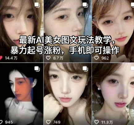 图片[1]-最新AI美女图文玩法教学，暴力起号涨粉，手机即可操作——生财有道创业项目网-生财有道