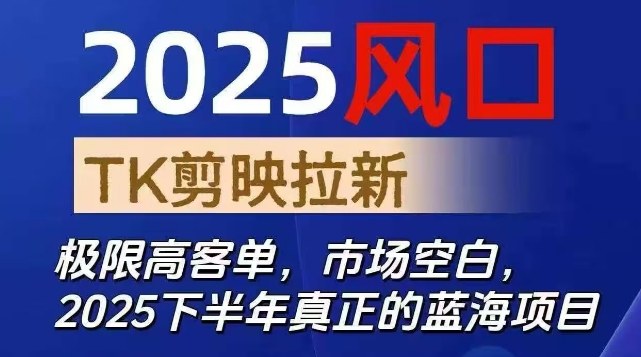 图片[1]-2025风口TK剪映capcut拉新项目，极限高客单，市场空白，2025下半年真正的蓝海项目——生财有道创业项目网-生财有道