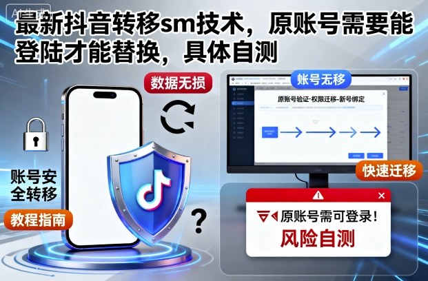 最新抖音转移sm技术，原账号需要能登陆才能替换，具体自测——生财有道创业项目网