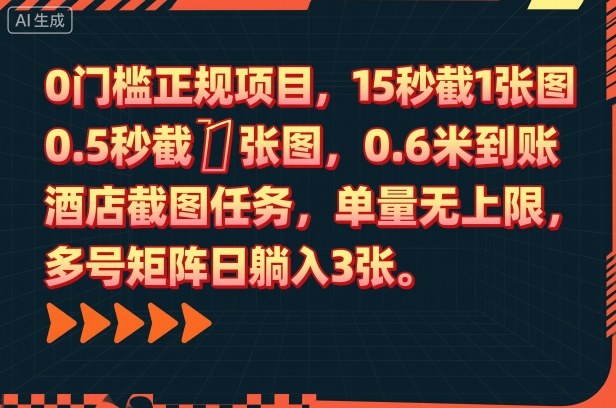 0门槛正规项目，15秒截1张图，0.6米到账，酒店截图任务，单量无上限，多号矩阵日躺入3张【揭秘】——生财有道创业项目网