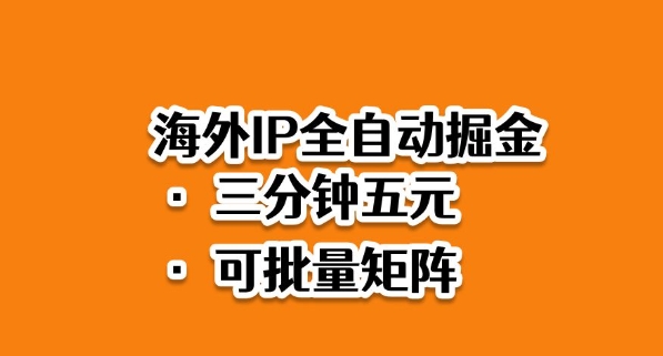 海外ip全自动掘金，2025必做蓝海项目，3分钟落地，矩阵直接开干【揭秘】——生财有道创业项目网