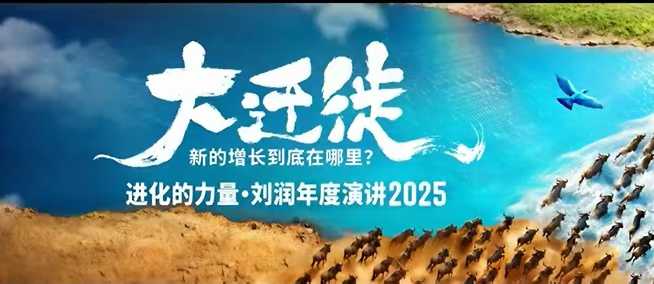 2025刘润年度演讲全程回放，大迁徙新的增长到底在哪里？——生财有道创业项目网
