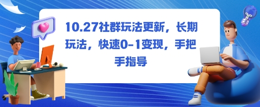 社群玩法更新，长期玩法，快速0-1变现，手把手指导——生财有道创业项目网