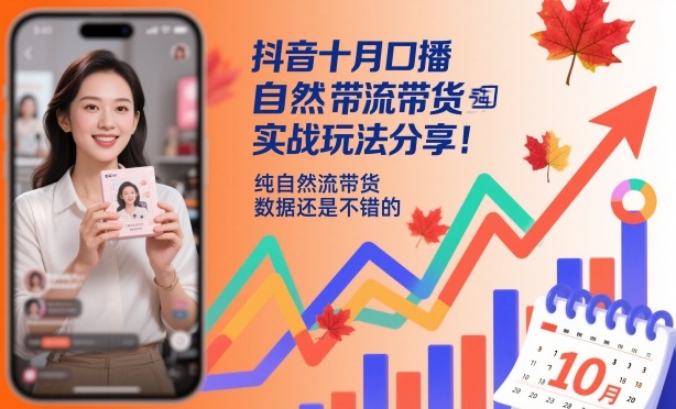 抖音十月口播自然流带货实战玩法分享，纯自然流带货，数据还是不错的——生财有道创业项目网