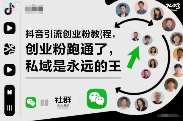 图片[1]-抖音引流创业粉教程，创业粉终于跑通了，私域是永远的王——生财有道创业项目网-生财有道