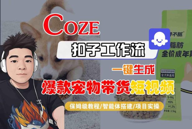 Coze扣子智能体工作流一键生成“爆款宠物带货“短视频，全流程保姆级教学——生财有道创业项目网