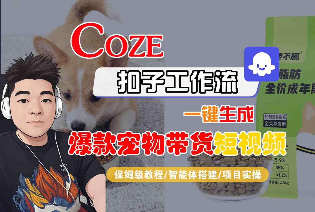 图片[1]-Coze扣子智能体工作流一键生成“爆款宠物带货“短视频，全流程保姆级教学——生财有道创业项目网-生财有道