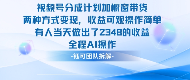 新玩法，视频号分成计划+橱窗带货，有人当天做出了2348的收益——生财有道创业项目网