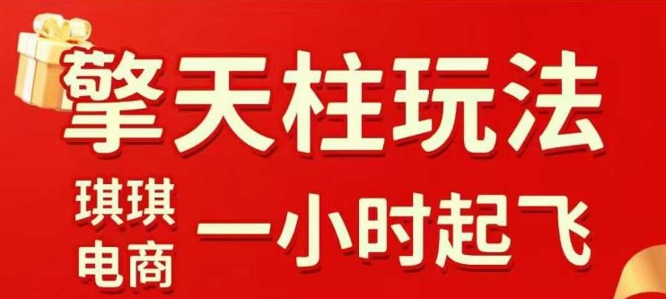 拼多多擎天柱玩法【1.0】2025年10月，​​水果生鲜最快2小时起飞，​标品最慢2天起链接——生财有道创业项目网