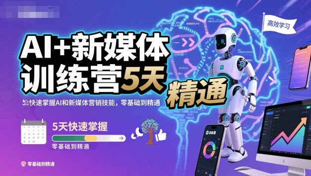 AI+新媒体训练营，5天快速掌握AI和新媒体营销技能，零基础到精通——生财有道创业项目网