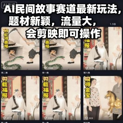 AI民间故事赛道最新玩法，题材新颖，流量大，会剪映即可操作——生财有道创业项目网