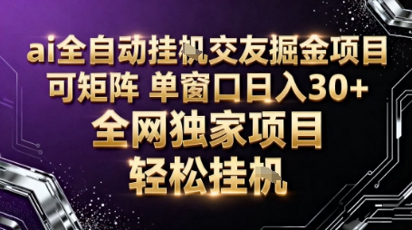AI全自动聊天交友掘金项目，批量可矩阵，单窗口收益轻松30+【揭秘】——生财有道创业项目网