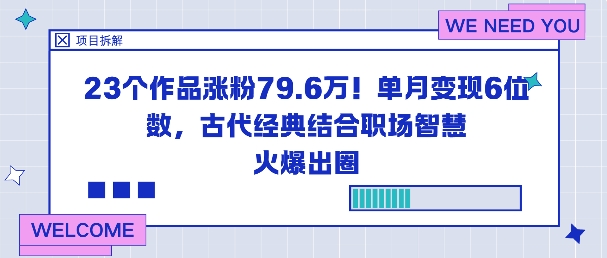 23个作品涨粉79.6W！单月变现6位数，古代经典结合职场智慧火爆出圈——生财有道创业项目网