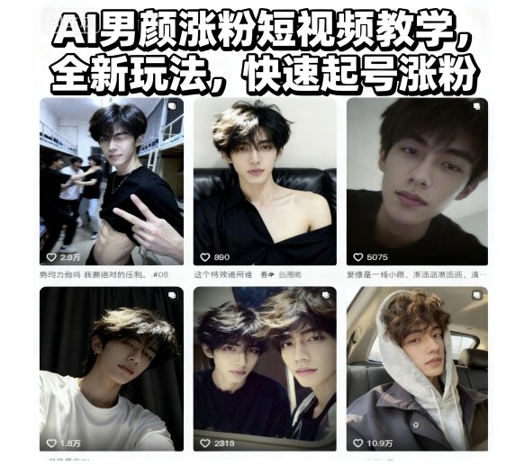 图片[1]-AI男颜涨粉短视频教学，全新玩法，快速起号涨粉——生财有道创业项目网-生财有道