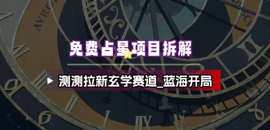 图片[1]-免费占星项目拆解_测测拉新玄学赛道，蓝海开局——生财有道创业项目网-生财有道