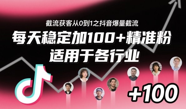 ‌​⁢⁡​⁤​⁡⁡‌‌⁤⁤​‍‬‬⁡⁡​‍⁢‍⁢​​⁢‌⁣⁢​⁣⁢⁣‬​‌​‬⁤‌‌⁡‍​⁤截流获客从0到1之抖音爆量截流，每天稳定加100+精准粉，适用于各行业——生财有道创业项目网