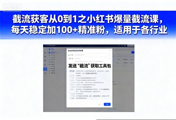 截流获客从0到1之小红书爆量截流课，每天稳定加100+精准粉，适用于各行业——生财有道创业项目网