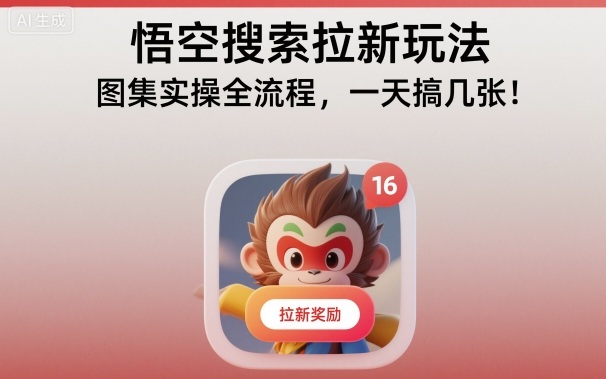 悟空搜索拉新玩法，图集实操全流程，一天搞几张——生财有道创业项目网