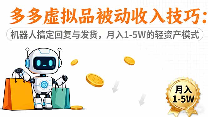 （16464期）多多虚拟品被动收入技巧：机器人搞定回复与发货，月入 1-5W 的轻资产模式_生财有道创业项目网