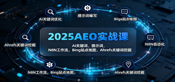 2025AEO实战课：AI关键词，提示词，N8N工作流，Bing站点地图，Ahrefs关键词挖掘_生财有道创业网