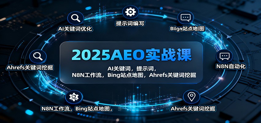 图片[1]-2025AEO实战课：AI关键词，提示词，N8N工作流，Bing站点地图，Ahrefs关键词挖掘_生财有道创业网-生财有道