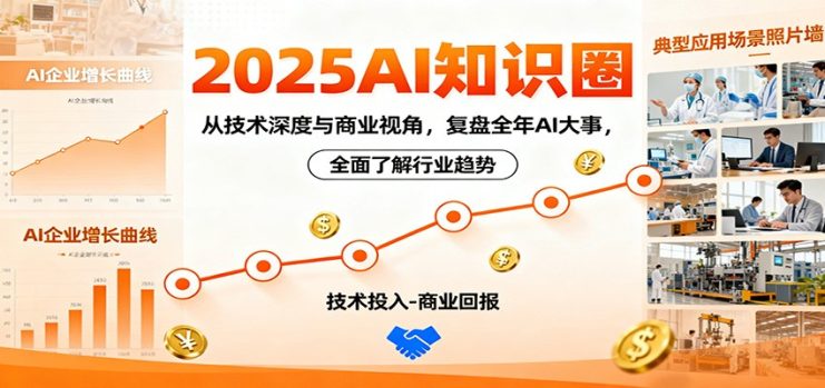 2025AI知识圈，从技术深度与商业视角，复盘全年AI大事，全面了解行业趋势_生财有道创业网