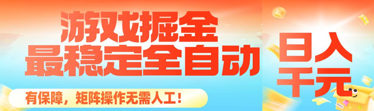 图片[1]-（16472期）最稳定的全自动游戏掘金，日入千元，有保障，矩阵操作无需人工！_生财有道创业项目网-生财有道