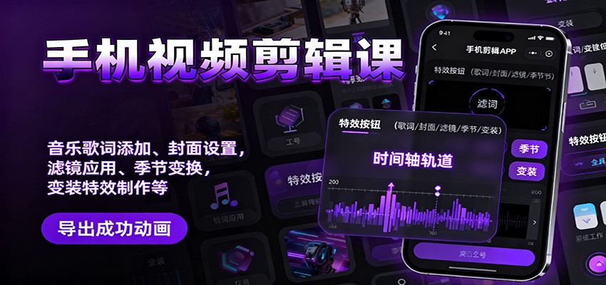 图片[1]-手机视频剪辑课：音乐歌词添加、封面设置、滤镜应用、季节变换、变装特效制作等_生财有道创业网-生财有道