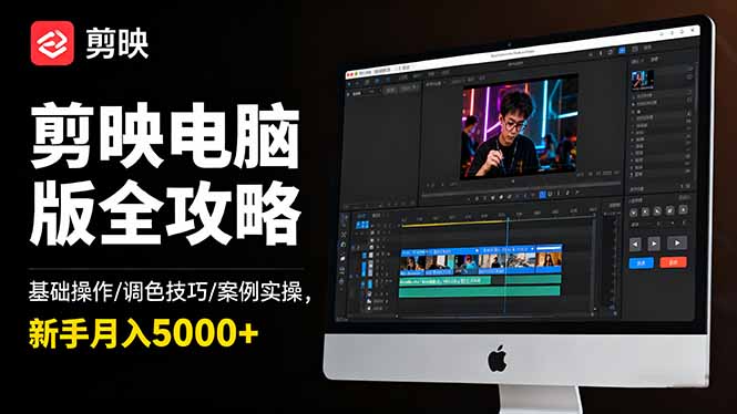 （16474期）剪映电脑版全攻略：基础操作/调色技巧/案例实操，新手月入5000+_生财有道创业项目网