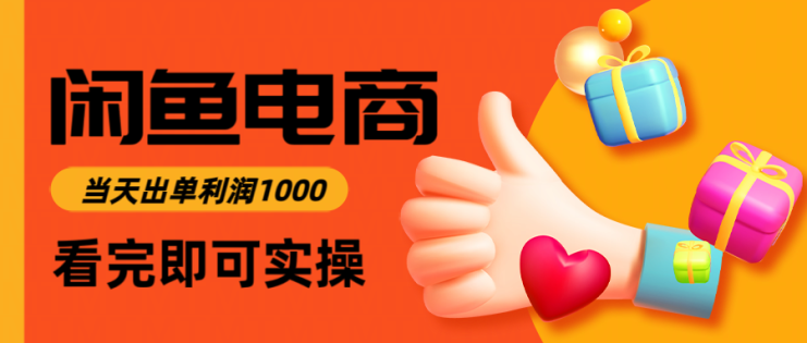 闲鱼高利润电商，当天上架当天出单，一单利润300＋_生财有道创业网