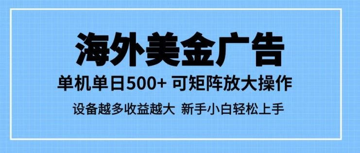 最新蓝海市场，海外美金广告，单设备500+，矩阵放大操作，设备越多收益越大_生财有道创业网
