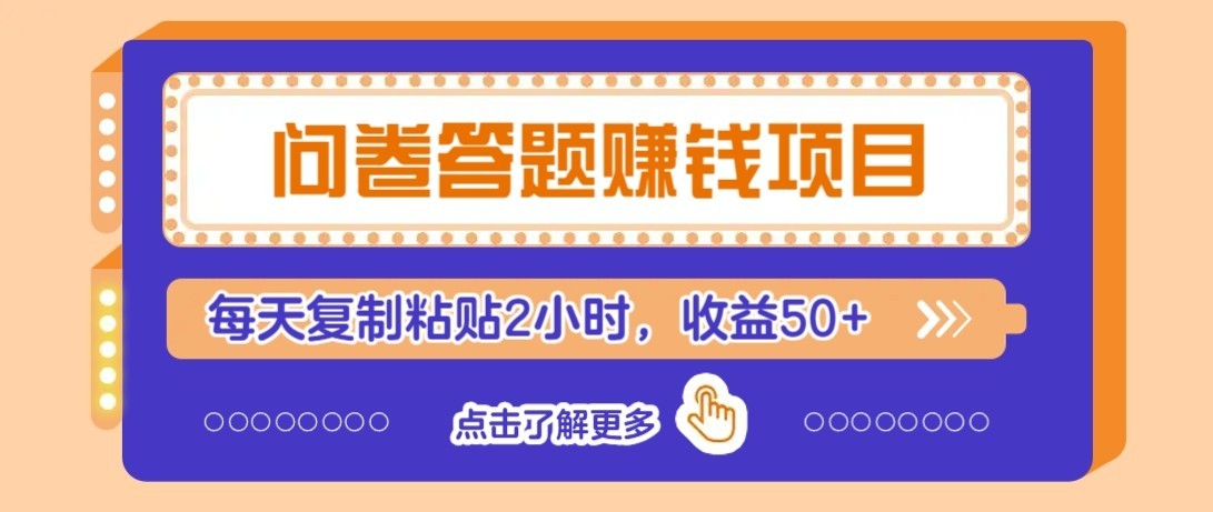 图片[1]-问卷赚钱零撸小项目，新手小白也能操作，每天复制粘贴2小时，收益50+_生财有道创业网-生财有道