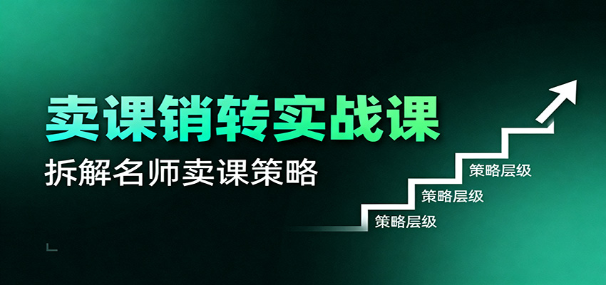 图片[1]-卖课销转实战课：卖课营销模型、销转公式、千万名师亿级卖课术_生财有道创业网-生财有道
