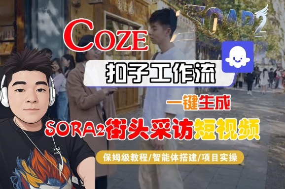Coze扣子智能体工作流一键生成“SORA2街头采访“短视频，全流程保姆级教学——生财有道创业项目网